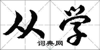 胡问遂从学行书怎么写