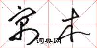 骆恒光寓木草书怎么写