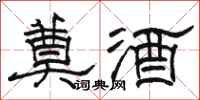 骆恒光奠酒隶书怎么写