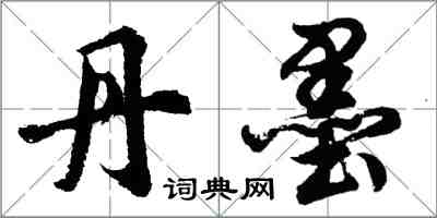 胡问遂丹墨行书怎么写