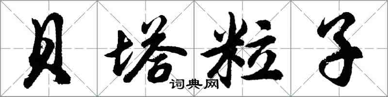 胡问遂贝塔粒子行书怎么写