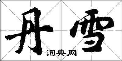 胡问遂丹雪行书怎么写