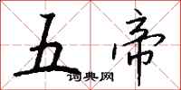 钱沛云五帝行书怎么写