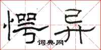 骆恒光愕异隶书怎么写
