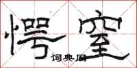 骆恒光愕窒隶书怎么写