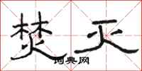 骆恒光焚灭隶书怎么写
