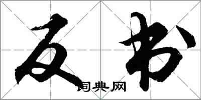 胡问遂反书行书怎么写