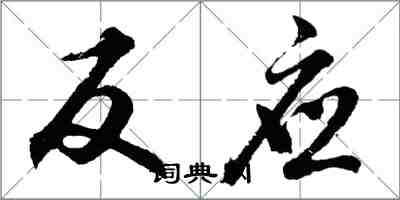 胡问遂反应行书怎么写
