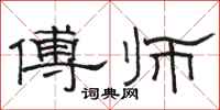 骆恒光傅师隶书怎么写