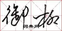 骆恒光御柳草书怎么写