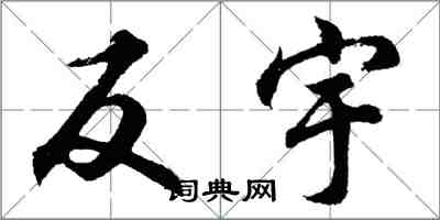 胡问遂反宇行书怎么写