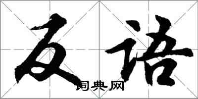 胡问遂反语行书怎么写