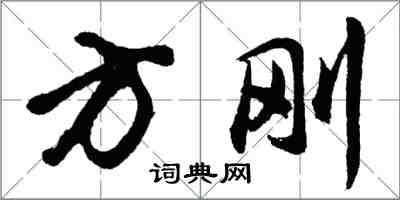 胡问遂方刚行书怎么写