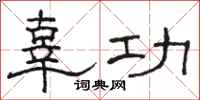骆恒光辜功隶书怎么写