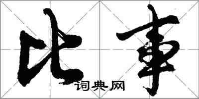 胡问遂比事行书怎么写
