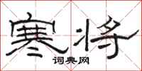 骆恒光寒将隶书怎么写
