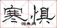 骆恒光寒惧隶书怎么写