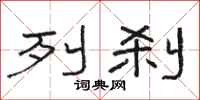 骆恒光列刹隶书怎么写