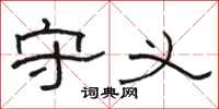 骆恒光守义隶书怎么写