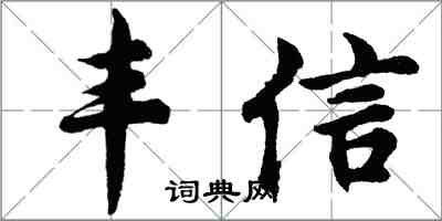 胡问遂丰信行书怎么写