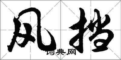 胡问遂风挡行书怎么写