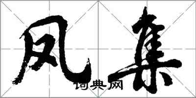 胡问遂凤集行书怎么写