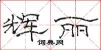 骆恒光辉丽隶书怎么写
