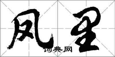 胡问遂凤里行书怎么写