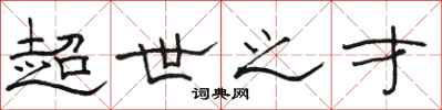 骆恒光超世之才隶书怎么写