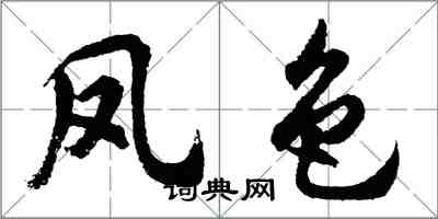 胡问遂凤色行书怎么写