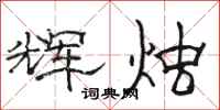 骆恒光辉烛隶书怎么写