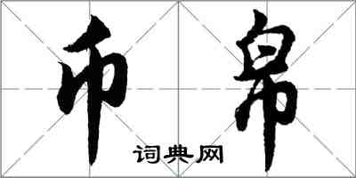 胡问遂币帛行书怎么写