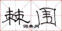 骆恒光棘围隶书怎么写