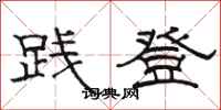骆恒光践登隶书怎么写