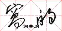 骆恒光窝的草书怎么写