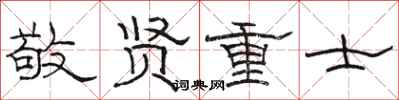 骆恒光敬贤重士隶书怎么写