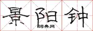 骆恒光景阳钟隶书怎么写