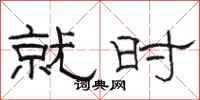 骆恒光就时隶书怎么写