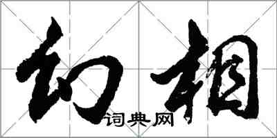胡问遂幻相行书怎么写
