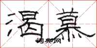 骆恒光渴慕隶书怎么写