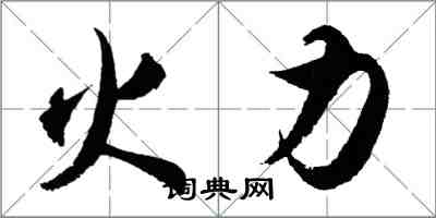 胡问遂火力行书怎么写
