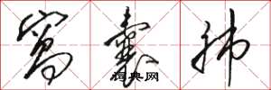 骆恒光窝囊肺草书怎么写