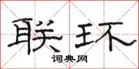 骆恒光联环隶书怎么写