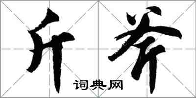 胡问遂斤斧行书怎么写