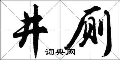 胡问遂井厕行书怎么写
