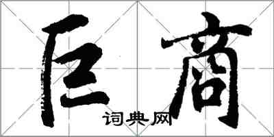 胡问遂巨商行书怎么写