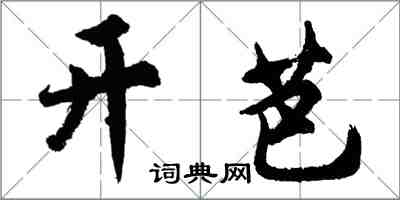 胡问遂开芭行书怎么写
