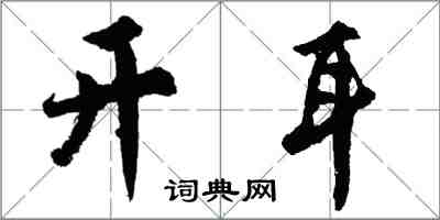 胡问遂开耳行书怎么写