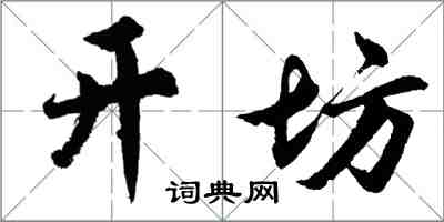 胡问遂开坊行书怎么写