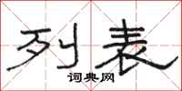 骆恒光列表隶书怎么写